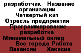 Php-разработчик › Название организации ­ Четвертый кит › Отрасль предприятия ­ Программирование, разработка › Минимальный оклад ­ 20 000 - Все города Работа » Вакансии   . Хакасия респ.,Саяногорск г.